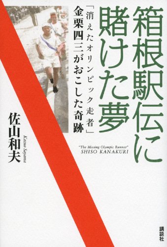 箱根駅伝に賭けた夢　「消えたオリンピック走者」金栗四三がおこした奇跡