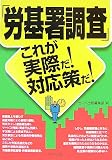 「労基署調査」これが実際だ!対応策だ!