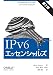IPv6 エッセンシャルズ 第2版