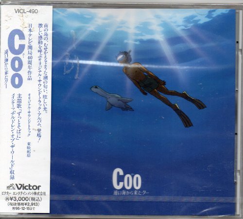 Coo 遠い海から来たクー オリジナル・サウンドトラック サントラ 松任谷由実 ジュリアン・レノン