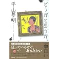 どうかと思うが、面白い<br>平山 夢明著 <br>扶桑社<br>1365円<br>ISBN:9784594064297