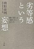 劣等感という妄想: 禅が教える「競わない」生き方 劣等感という妄想: 禅が教える「競わない」生き方