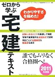 ゼロから学ぶ宅建テキスト〈2011年度版〉