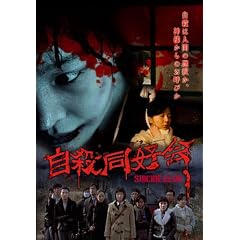 自殺同好会 11人、死の記録。 [DVD]