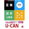 Ｕ−ＣＡＮの国家Ⅲ種・地方初級Ⅲ種国家公務員過去＆予想問題集 ２０１２年度版<br>ユーキャン公務員試験研究会編 <br>ユーキャン学び出版<br>1680円<br>ISBN:9784426602222