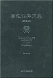 English-chinese Dictionary of Law