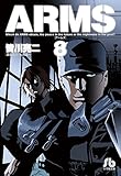 ARMS 8 (小学館文庫 みD 16)