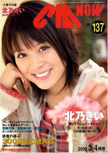 CM NOW (シーエム・ナウ) 2009年 03月号 [雑誌]
