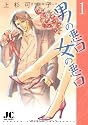 男の悪口女の悪口 1 (ジュディーコミックス)