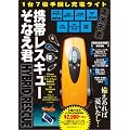 １台７役 手回し充電ライト 携帯レスキューそなえ君 (主婦の友生活シリーズ)