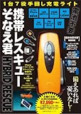 １台７役 手回し充電ライト 携帯レスキューそなえ君 (主婦の友生活シリーズ)