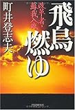 書評 飛鳥燃ゆ by 源さん