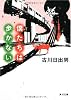 僕たちは歩かない (角川文庫)