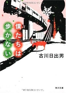 僕たちは歩かない (角川文庫)