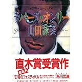 ソウル・ミュージック ラバーズ・オンリー (角川文庫)