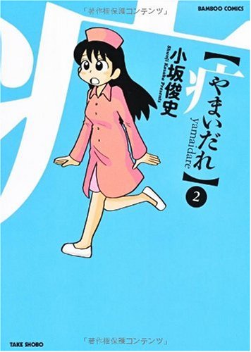 やまいだれ