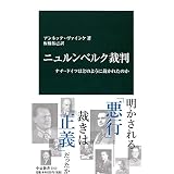 ジョセフ・E・パーシコ 『ニュルンベルク軍事裁判』｜気ままな生活