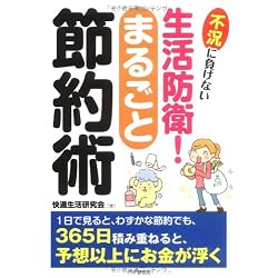 生活防衛!まるごと節約術