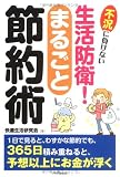 生活防衛!まるごと節約術