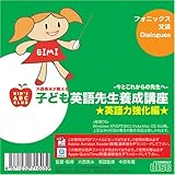 子ども英語先生養成講座-英語力強化編--