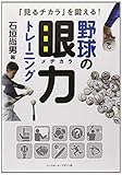 書評 野球の眼力トレーニング―「見るチカラ」を鍛える! by Tetsu Okamoto