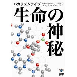 バカリズム ライブ「生命の神秘」