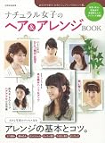ナチュラル女子のヘア&アレンジBOOK (別冊家庭画報)