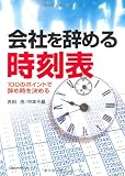 会社を辞める時刻表―100のポイントで辞め時を決める