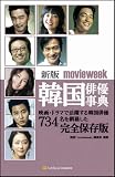 新版 movieweek韓国俳優事典