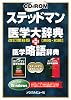 ステッドマン医学大辞典+医学略語辞典 改訂第6版[CD-RO―英和・和英 for Windows