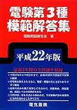 電験第3種模範解答集〈平成22年版〉
