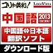 コリャ英和中国語 2013