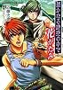 遙かなる時空の中で 花がたみ (GAME CITY文庫 こ 1-3)