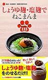 しょうゆ麹・塩麹でねこまんま ~あったかごはんを麹で食べる135~