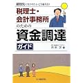 税理士・会計事務所のための資金調達ガイド―顧問先にきかれたらこう答える!