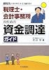 税理士・会計事務所のための資金調達ガイド―顧問先にきかれたらこう答える!