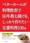 ベターホームが料理教室で50年教え続ける、しっかり作りたい定番料理100品