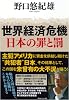 世界経済危機 日本の罪と罰