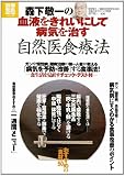 森下敬一の血液をきれいにして病気を治す自然医食療法 (別冊宝島)