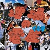 坩堝の電圧(るつぼのぼるつ)(初回限定盤A:DVD、豪華写真集付き)