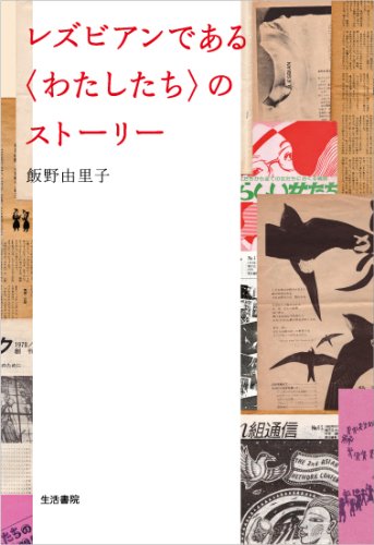 Cover image : レズビアンである「わたしたち」のストーリー