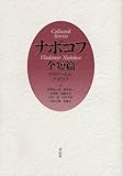 書評 ナボコフ全短篇 by 花猫
