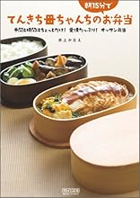 てんきち母ちゃんちの朝15分でお弁当 ~手間と時間はちょっとだけ! 愛情たっぷり! オッサン弁当~