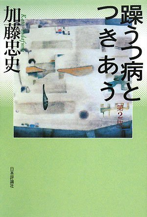 躁うつ病とつきあう