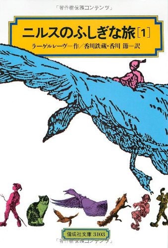 Cover image : ニルスのふしぎな旅〈1〉[全訳版] (偕成社文庫)