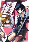 戦嬢の交響曲(せんじょうのシンフォニア) 2巻 (ファミ通文庫 つ 2-2-2) - 築地 俊彦