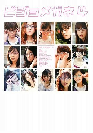 Cover image : ビジョメガネ〈4〉