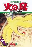 火の鳥 7・乱世編(上)