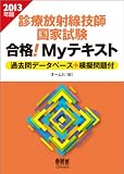 診療放射線技師国家試験合格!Myテキスト 2013年版 (LICENCE BOOKS)