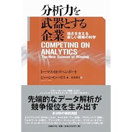 分析力を武器とする企業 強さを支える新しい戦略の科学